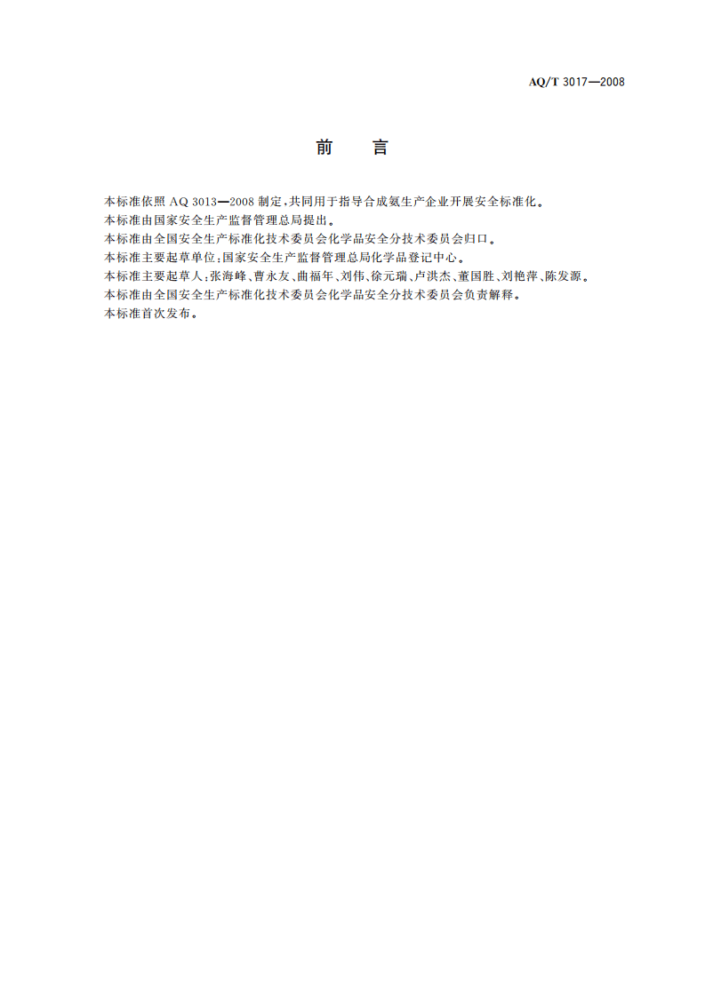合成氨生产企业安全标准化实施指南_14.pdf 第3页