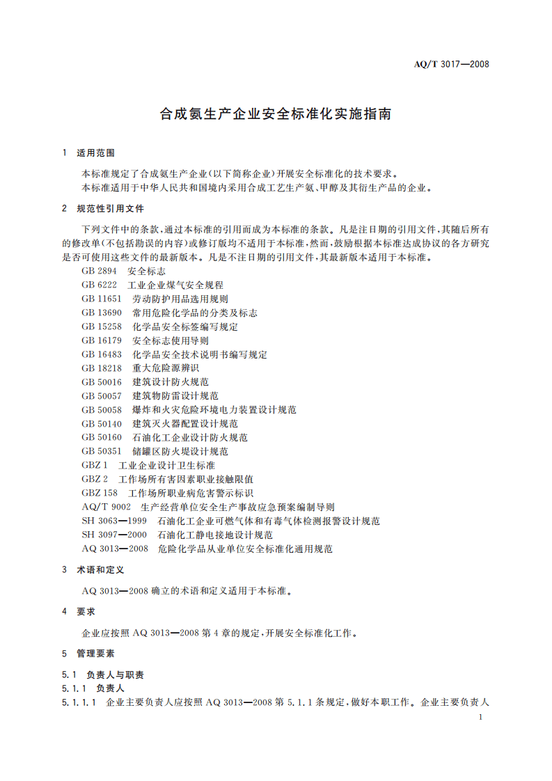 合成氨生产企业安全标准化实施指南_14.pdf 第4页