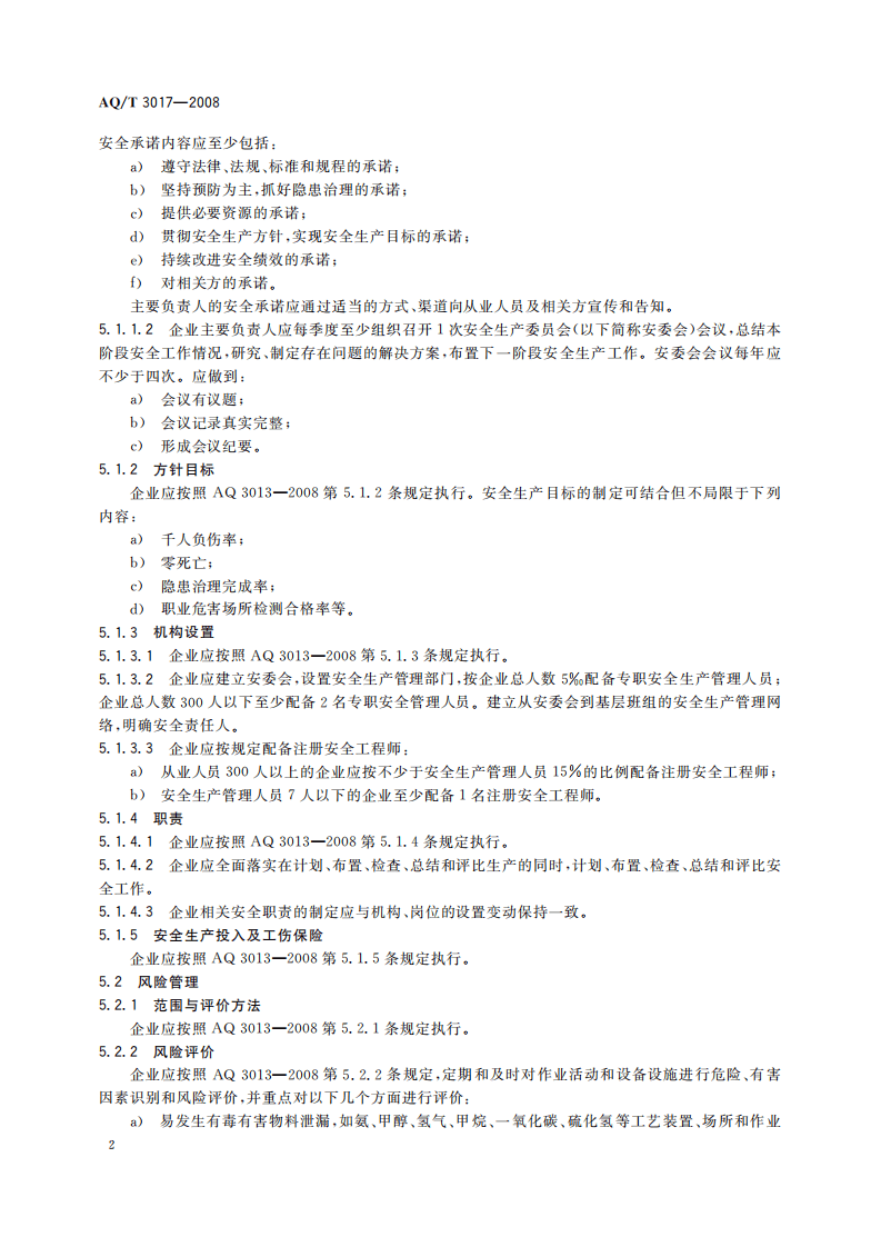 合成氨生产企业安全标准化实施指南_14.pdf 第5页