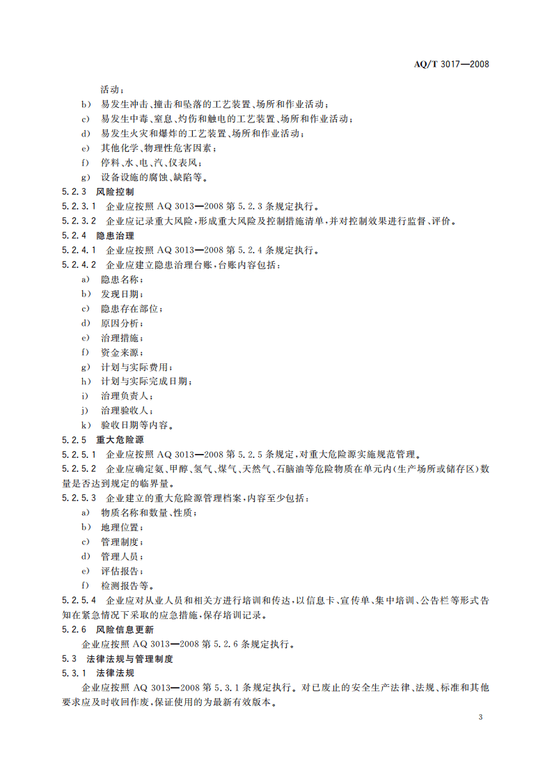 合成氨生产企业安全标准化实施指南_14.pdf 第6页