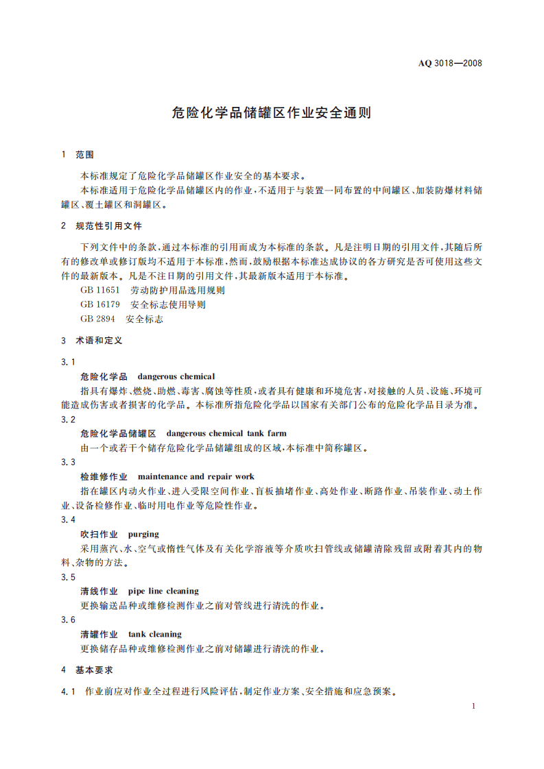 危险化学品储罐区作业安全通则_70.pdf 第4页