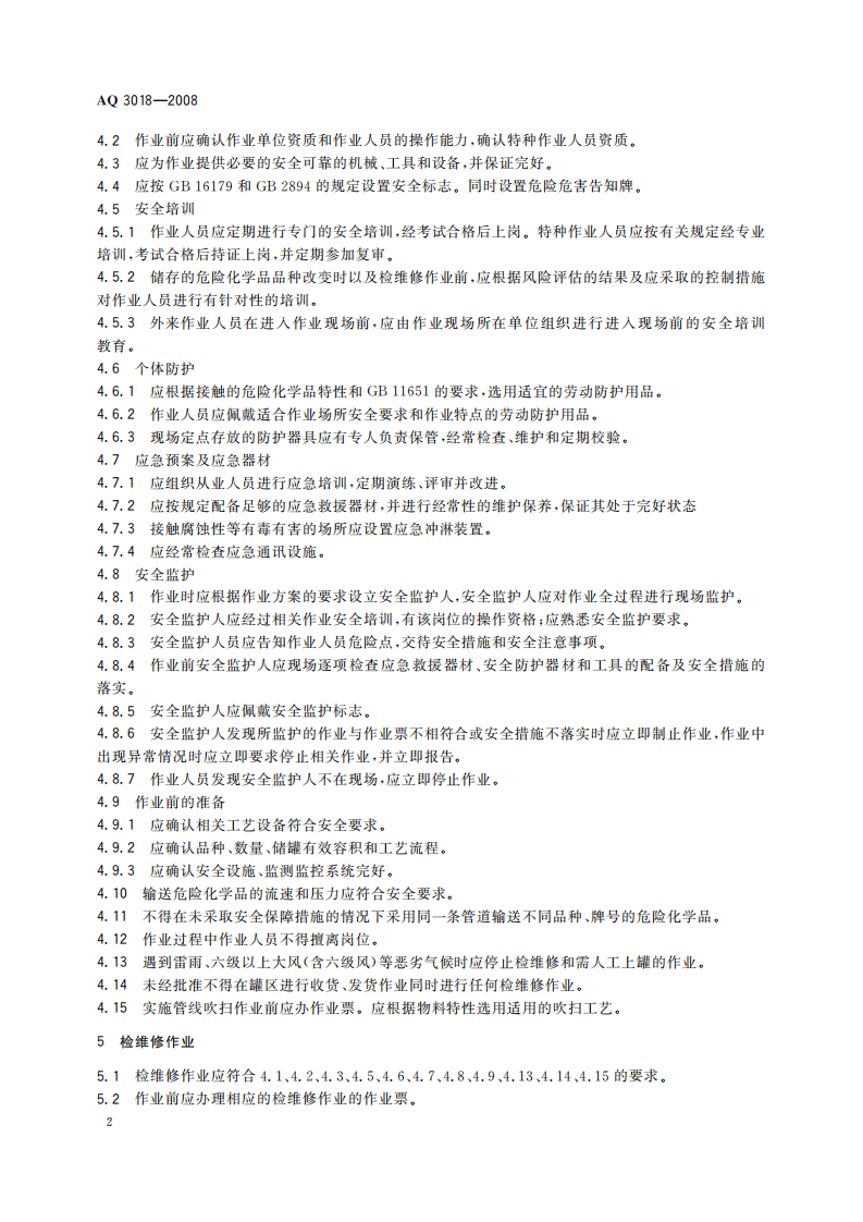 危险化学品储罐区作业安全通则_70.pdf 第5页