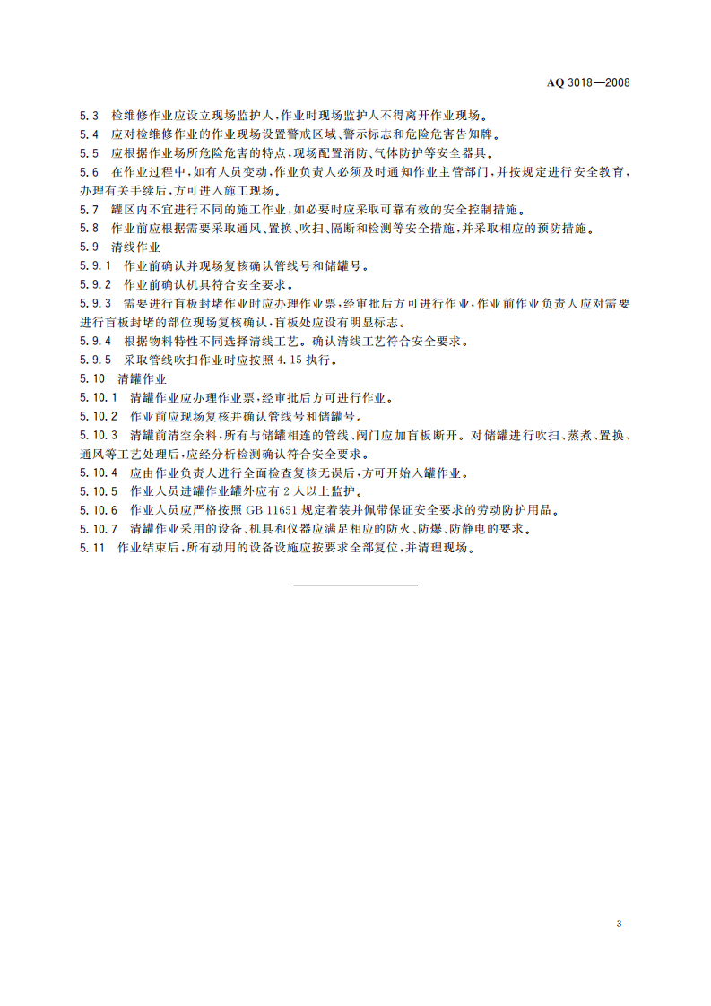 危险化学品储罐区作业安全通则_70.pdf 第6页
