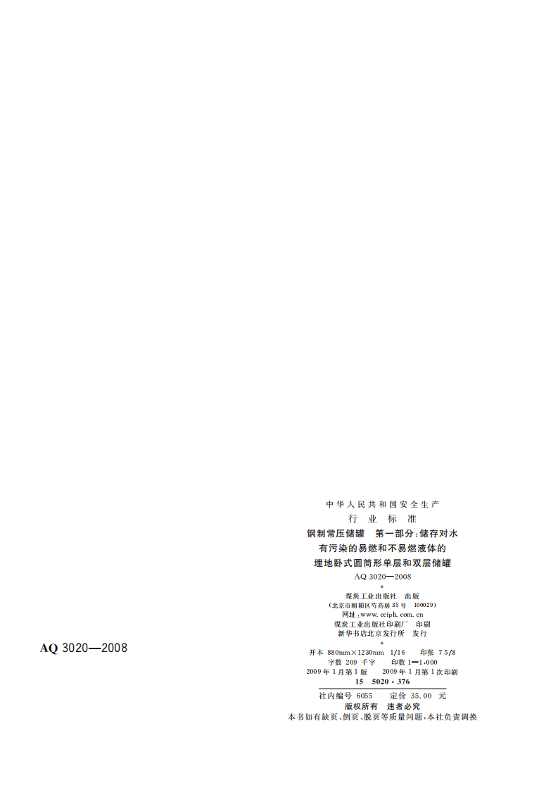钢制常压储罐第一部分：储存对水有污染的易燃和不易燃液体的埋地卧式圆筒形单层和双层储罐.pdf 第2页