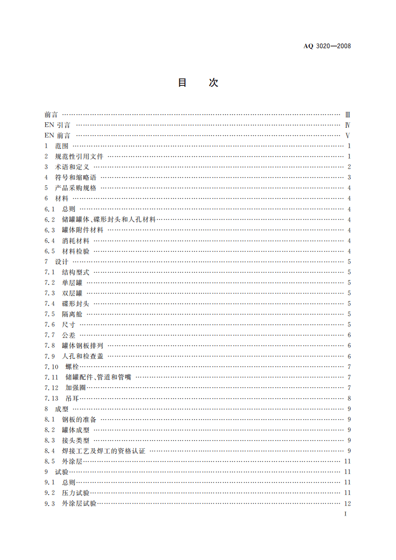 钢制常压储罐第一部分：储存对水有污染的易燃和不易燃液体的埋地卧式圆筒形单层和双层储罐.pdf 第3页