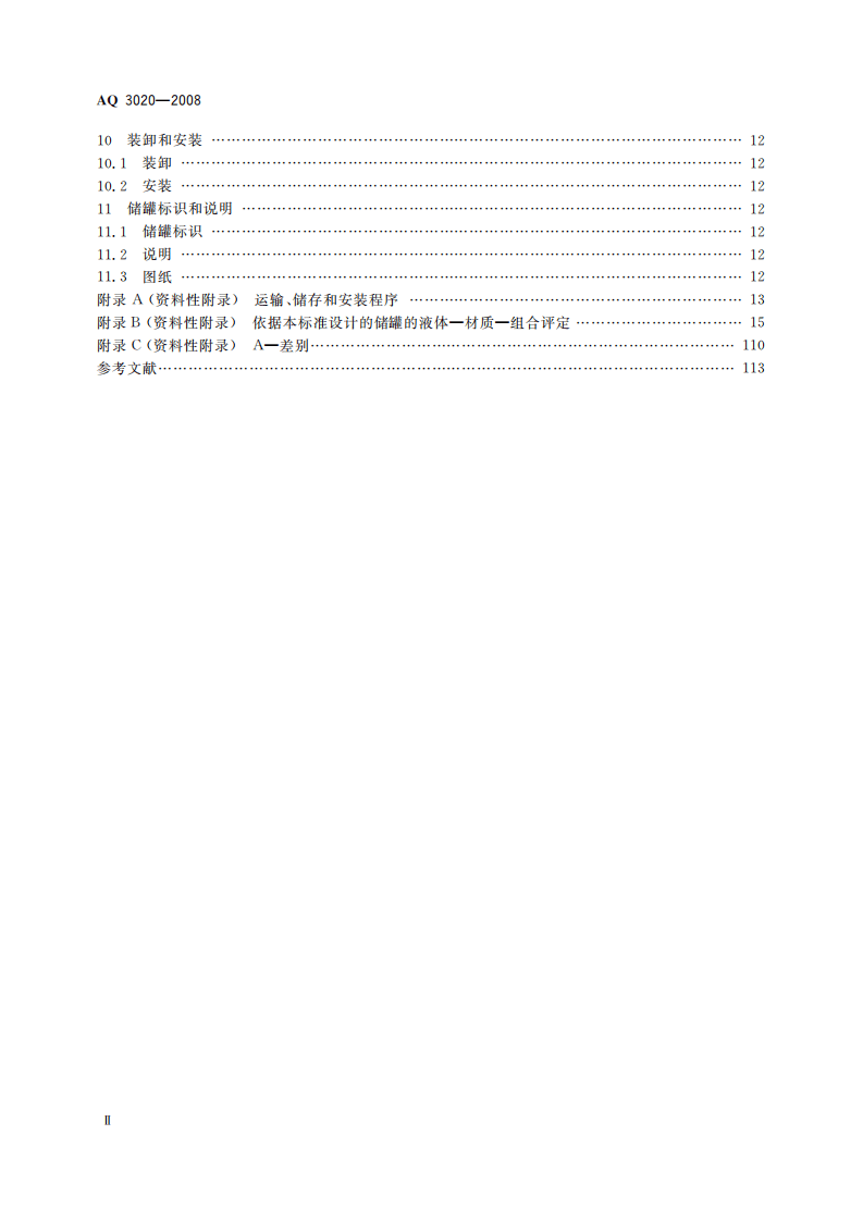 钢制常压储罐第一部分：储存对水有污染的易燃和不易燃液体的埋地卧式圆筒形单层和双层储罐.pdf 第4页