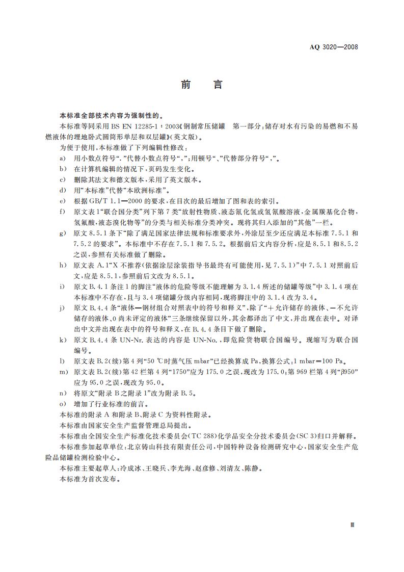 钢制常压储罐第一部分：储存对水有污染的易燃和不易燃液体的埋地卧式圆筒形单层和双层储罐.pdf 第5页