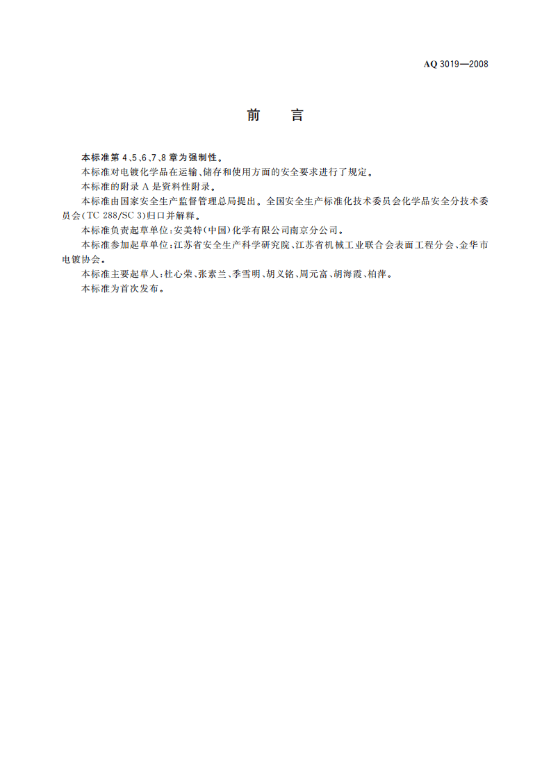 电镀化学品运输、储存、使用安全规程_7.pdf 第3页