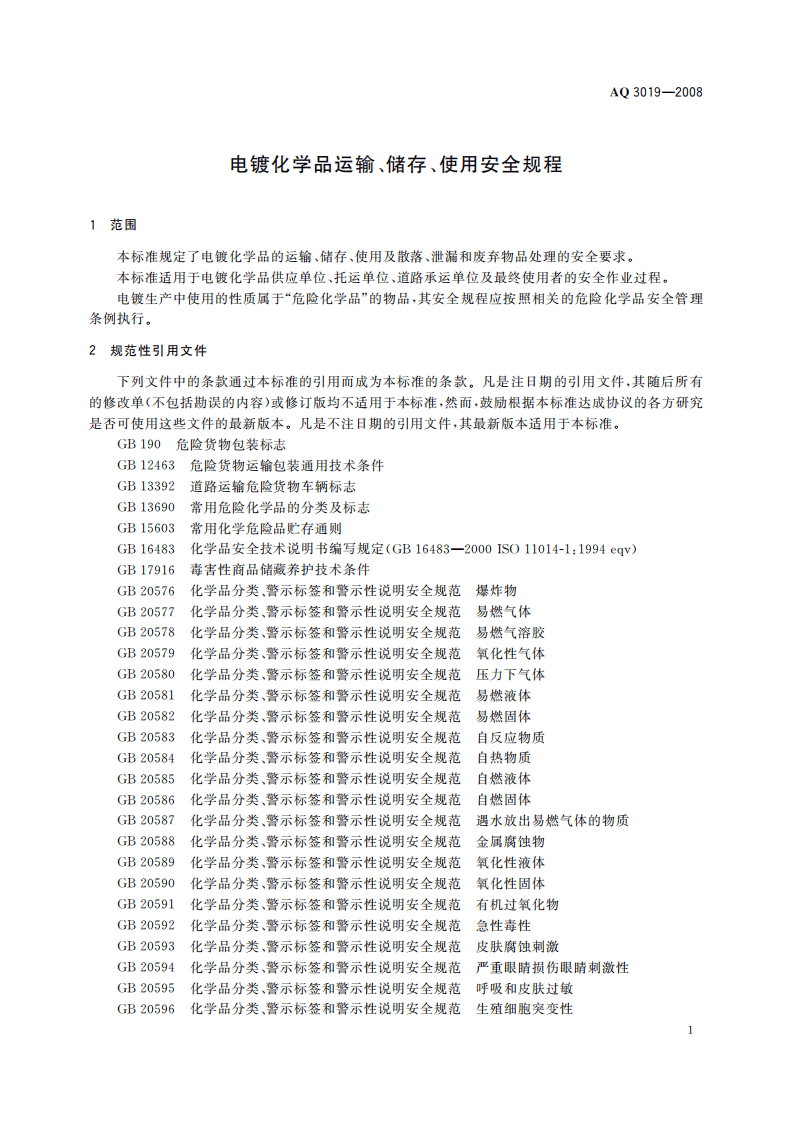 电镀化学品运输、储存、使用安全规程_7.pdf 第4页