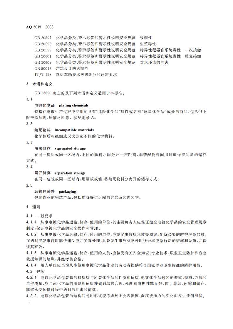 电镀化学品运输、储存、使用安全规程_7.pdf 第5页