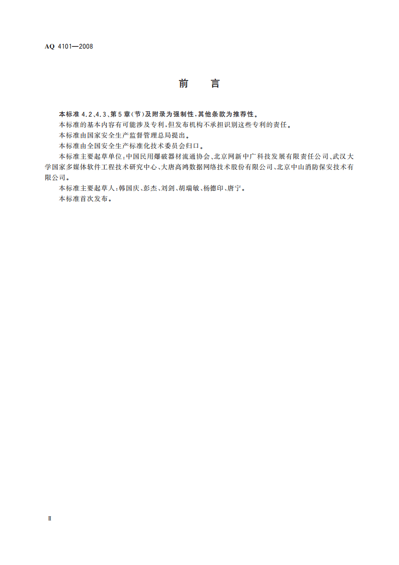 烟花爆竹企业安全监控系统通用技术条件_78.pdf 第4页