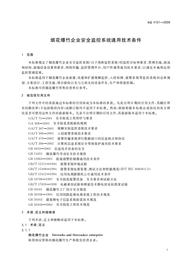 烟花爆竹企业安全监控系统通用技术条件_78.pdf 第5页