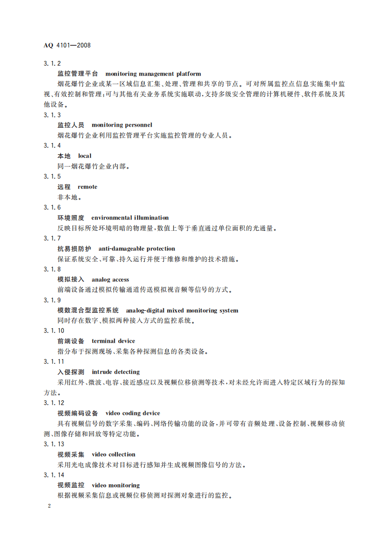 烟花爆竹企业安全监控系统通用技术条件_78.pdf 第6页