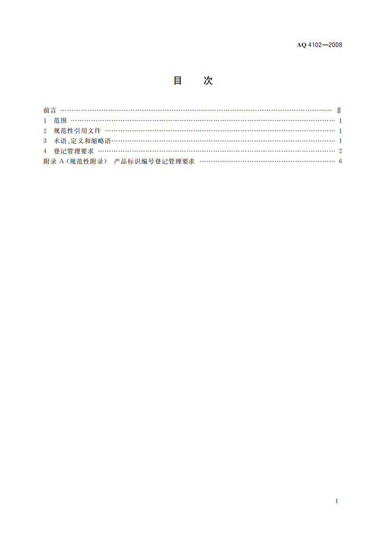 烟花爆竹流向登记通用规范_77.pdf 第3页