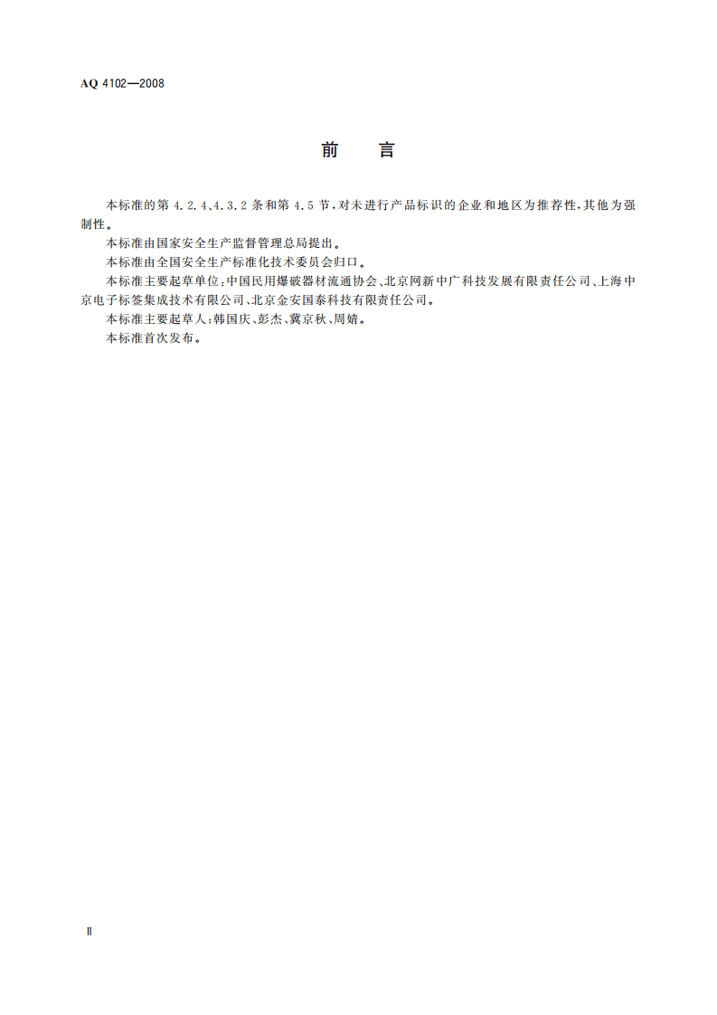 烟花爆竹流向登记通用规范_77.pdf 第4页