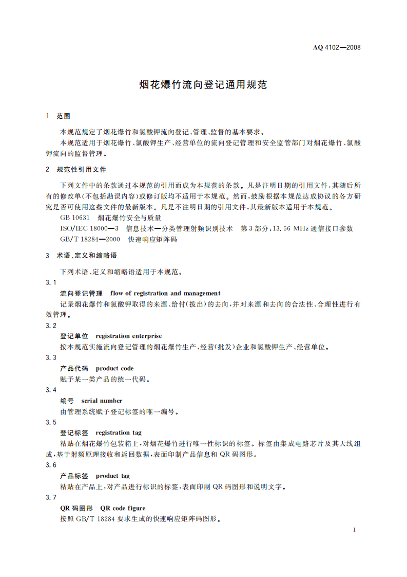 烟花爆竹流向登记通用规范_77.pdf 第5页