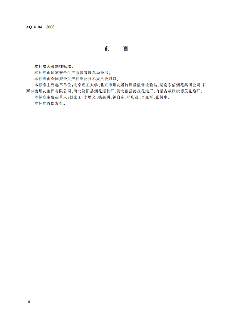 烟花爆竹烟火药安全性指标及测定方法.pdf 第4页
