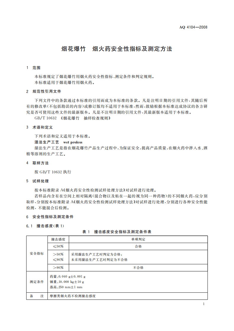 烟花爆竹烟火药安全性指标及测定方法.pdf 第5页