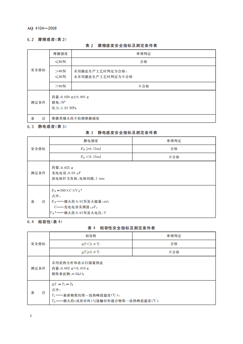 烟花爆竹烟火药安全性指标及测定方法.pdf 第6页