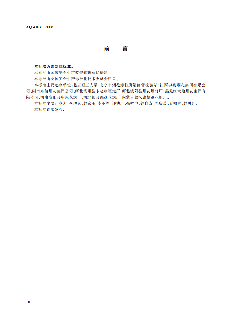 烟花爆竹烟火药认定方法.pdf 第4页