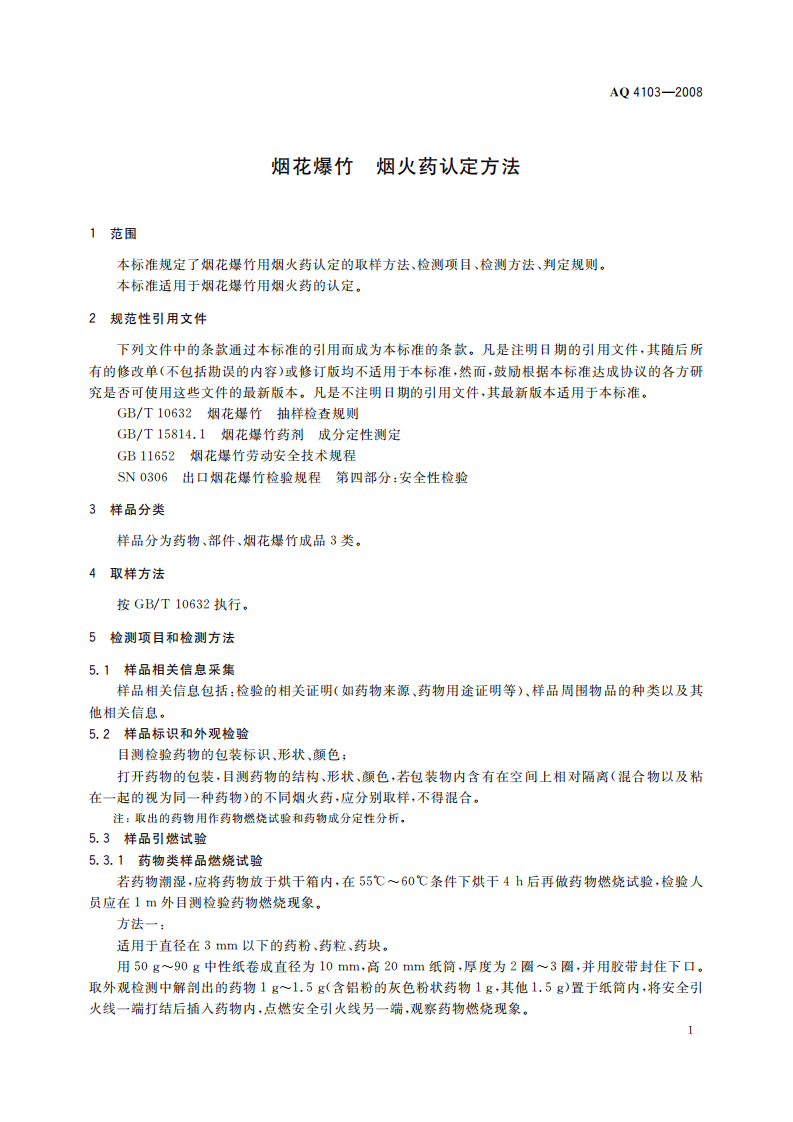烟花爆竹烟火药认定方法.pdf 第5页