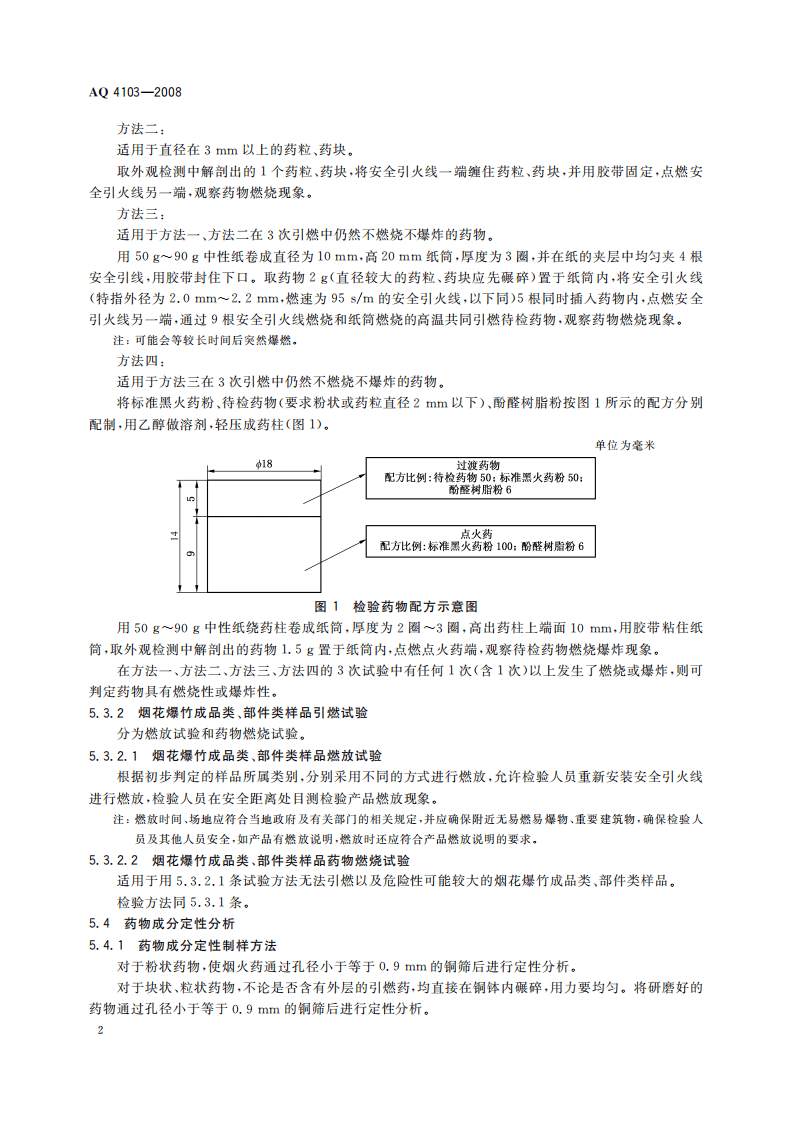 烟花爆竹烟火药认定方法.pdf 第6页