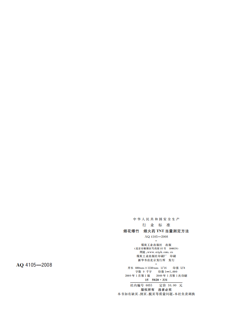 烟花爆竹烟火药TNT当量测定方法.pdf 第2页