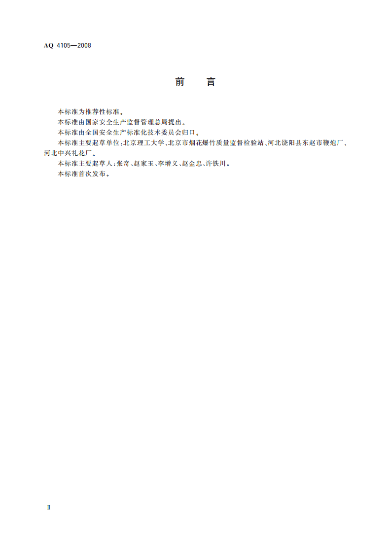 烟花爆竹烟火药TNT当量测定方法.pdf 第4页