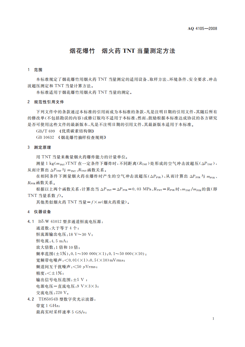 烟花爆竹烟火药TNT当量测定方法.pdf 第5页