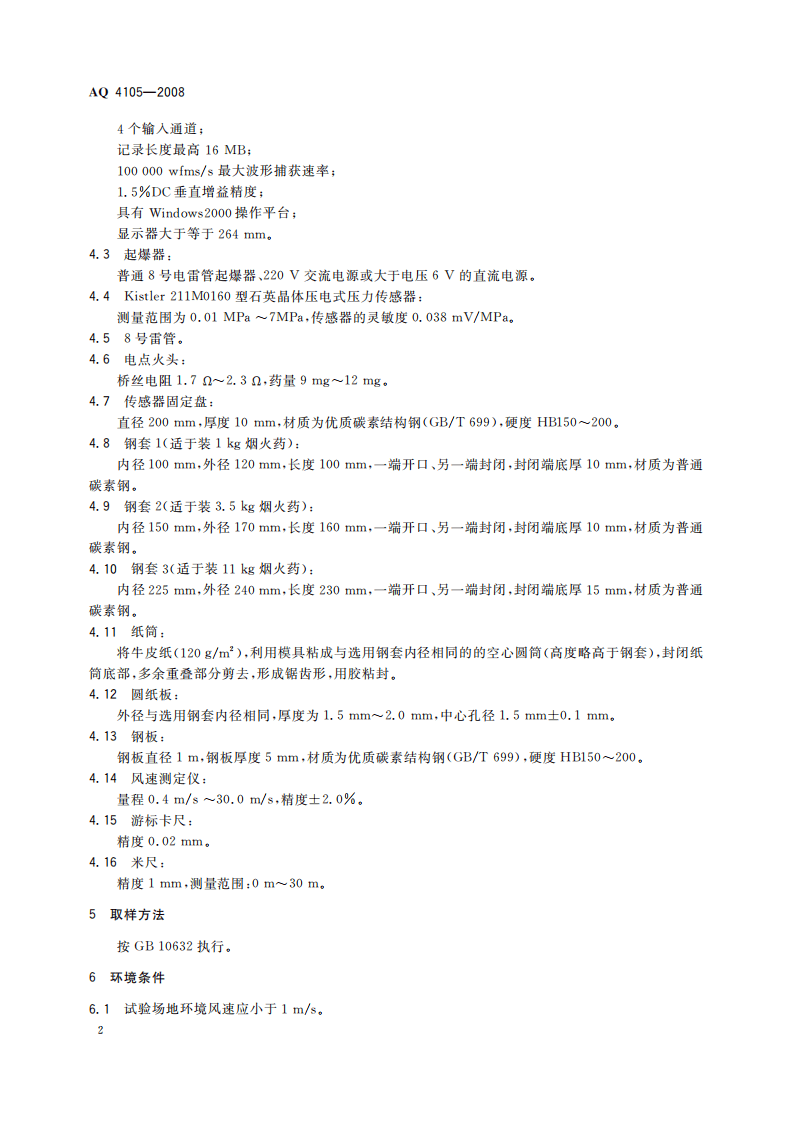 烟花爆竹烟火药TNT当量测定方法.pdf 第6页