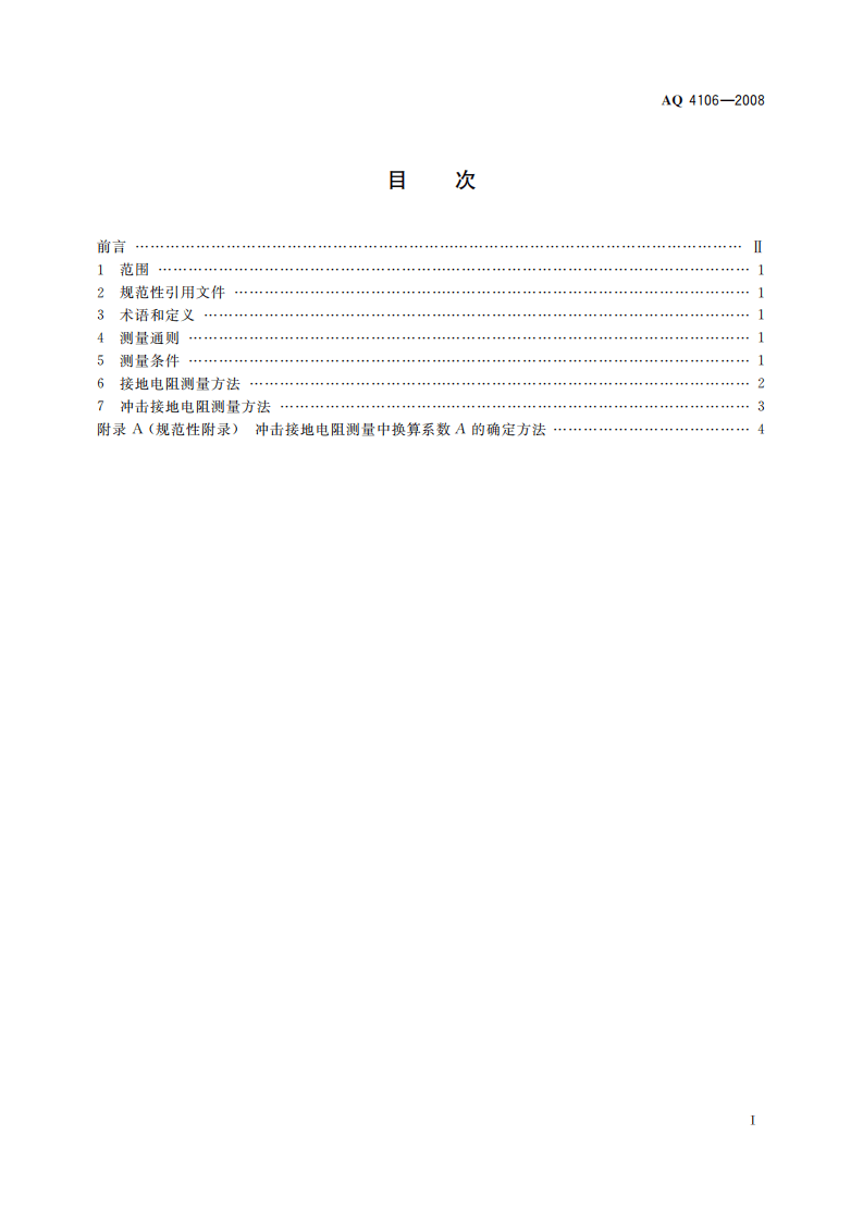 烟花爆竹作业场所接地电阻测量方法_80.pdf 第3页