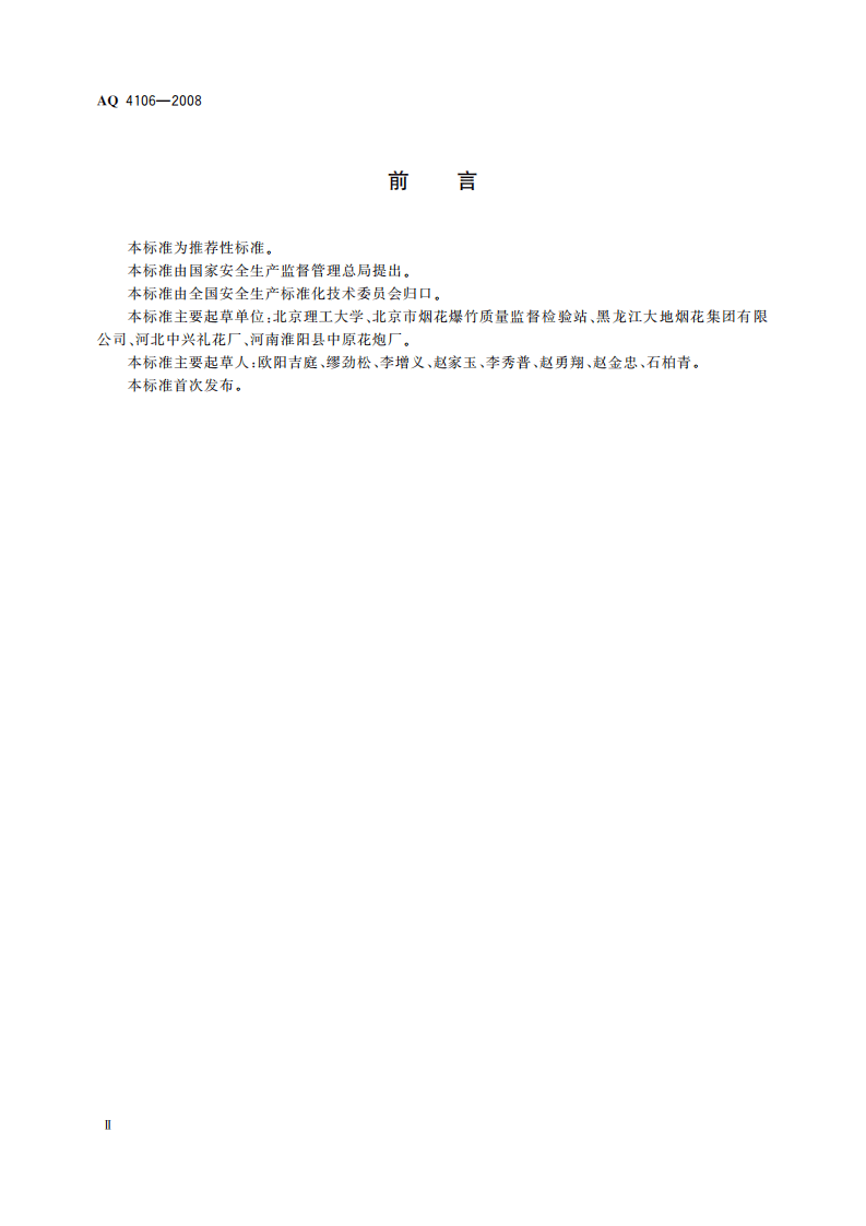 烟花爆竹作业场所接地电阻测量方法_80.pdf 第4页