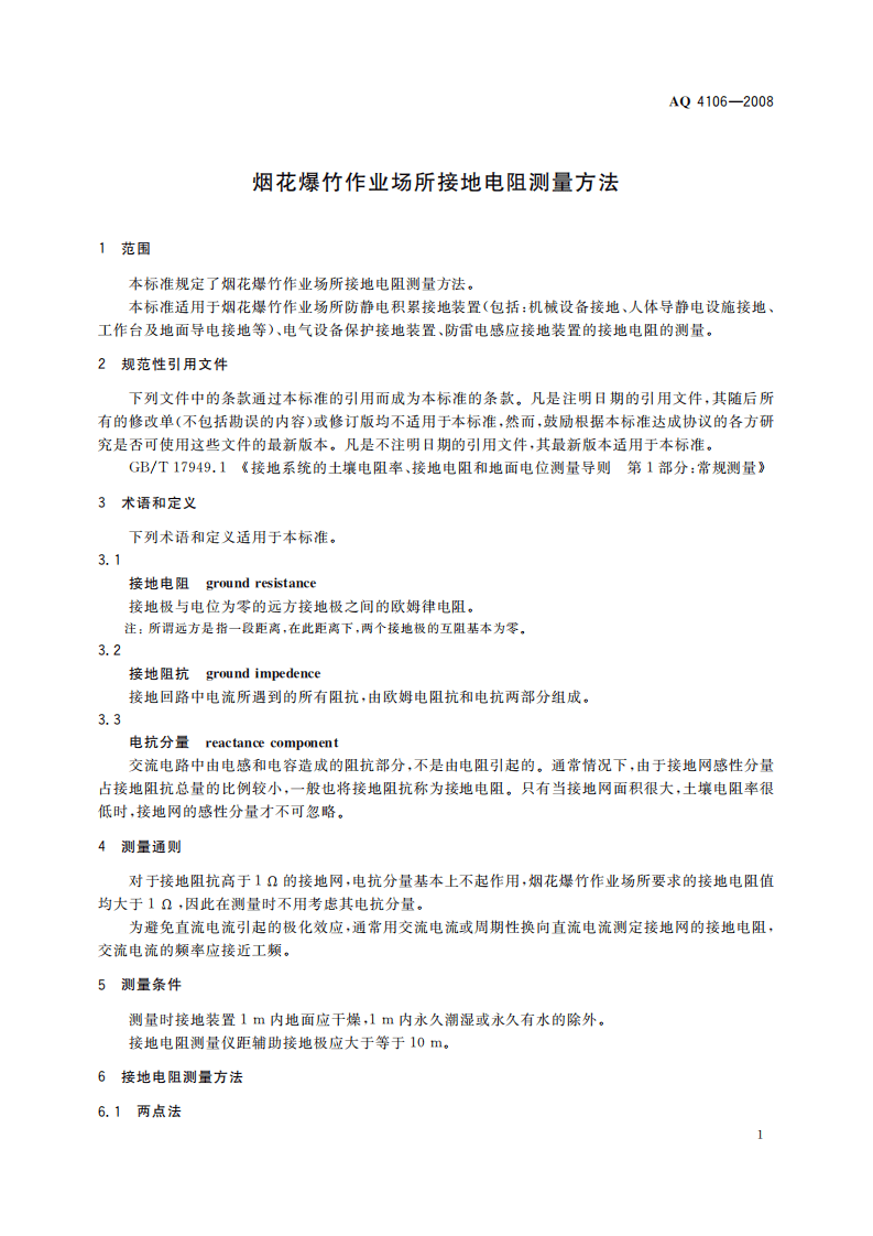 烟花爆竹作业场所接地电阻测量方法_80.pdf 第5页