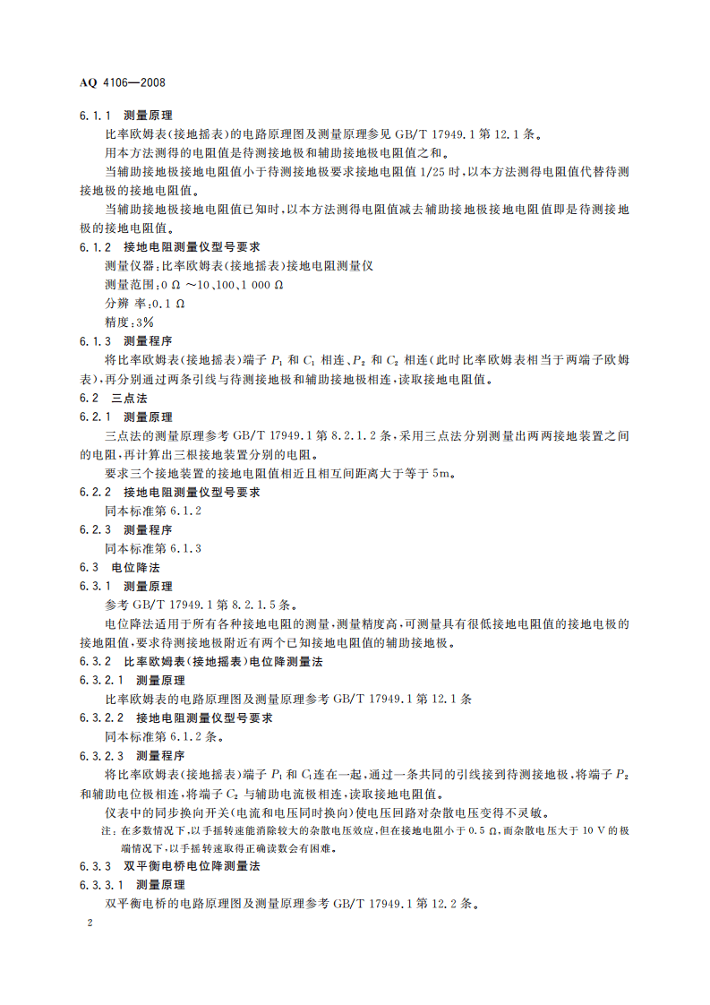 烟花爆竹作业场所接地电阻测量方法_80.pdf 第6页