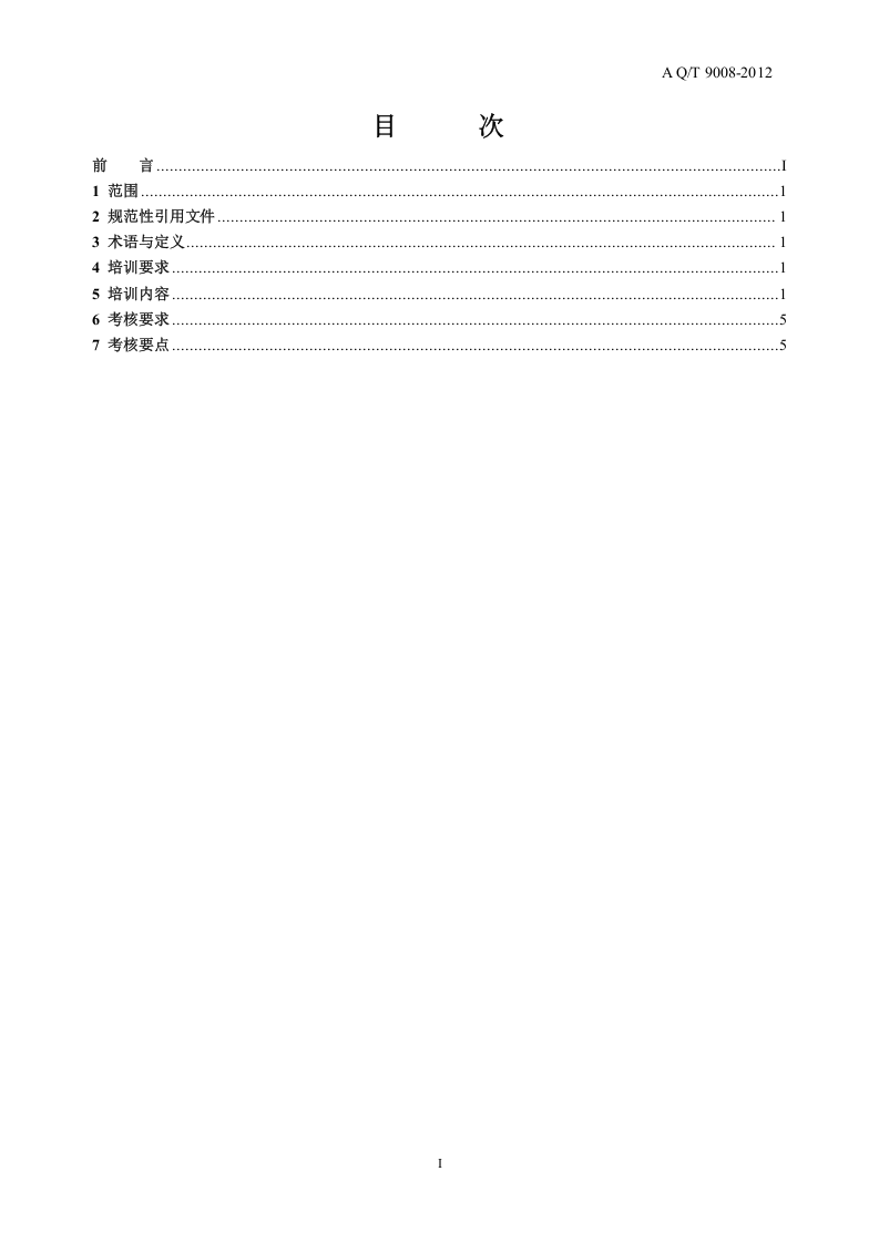 AQ T9008-2012安全生产应急管理人员培训及考核规范.doc 第2页