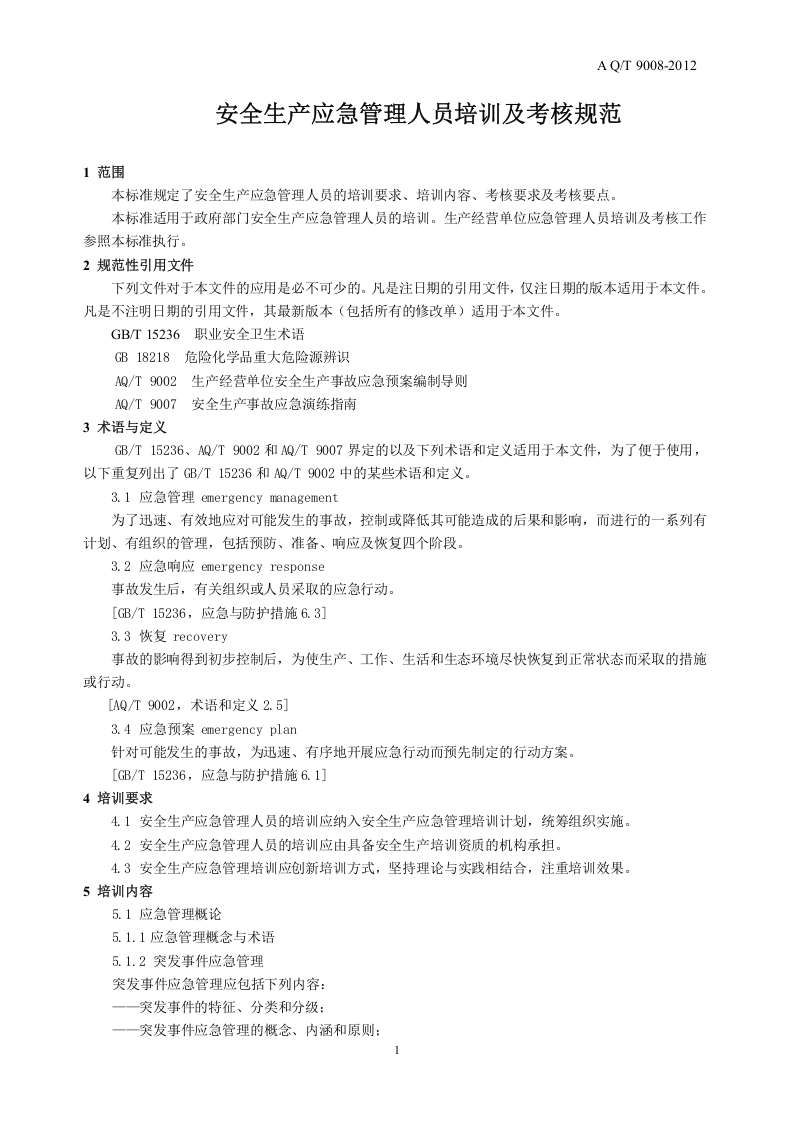AQ T9008-2012安全生产应急管理人员培训及考核规范.doc 第4页