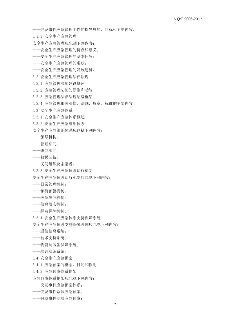 AQ T9008-2012安全生产应急管理人员培训及考核规范.doc 第5页