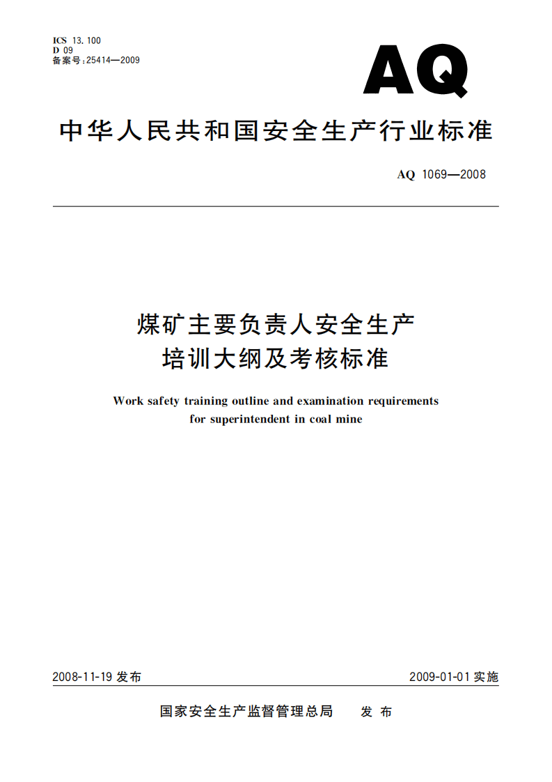 煤矿主要负责人安全生产培训大纲及考核标准_58.pdf 第1页