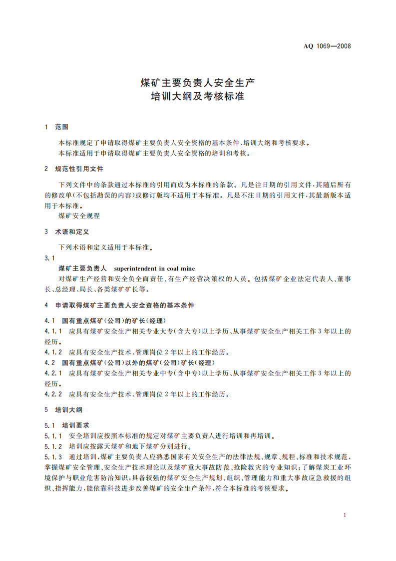 煤矿主要负责人安全生产培训大纲及考核标准_58.pdf 第4页