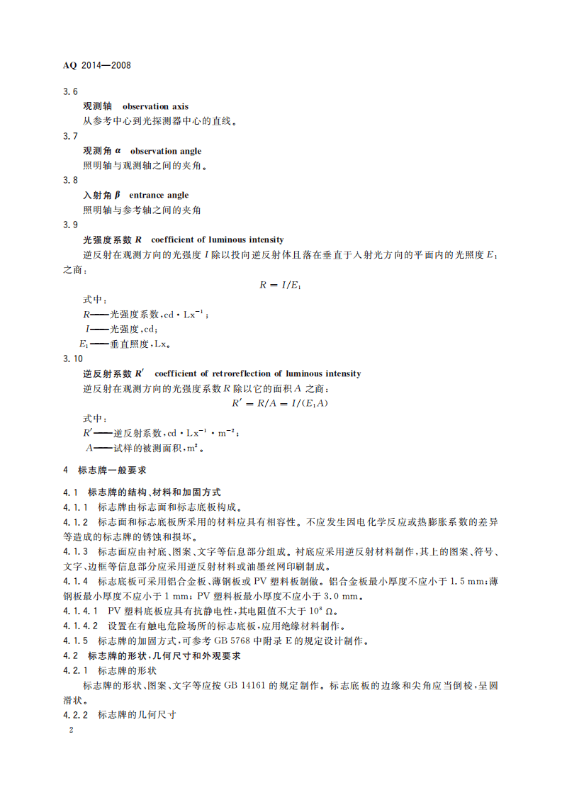 逆反射型矿山安全标志技术条件和试验方法_60.pdf 第6页