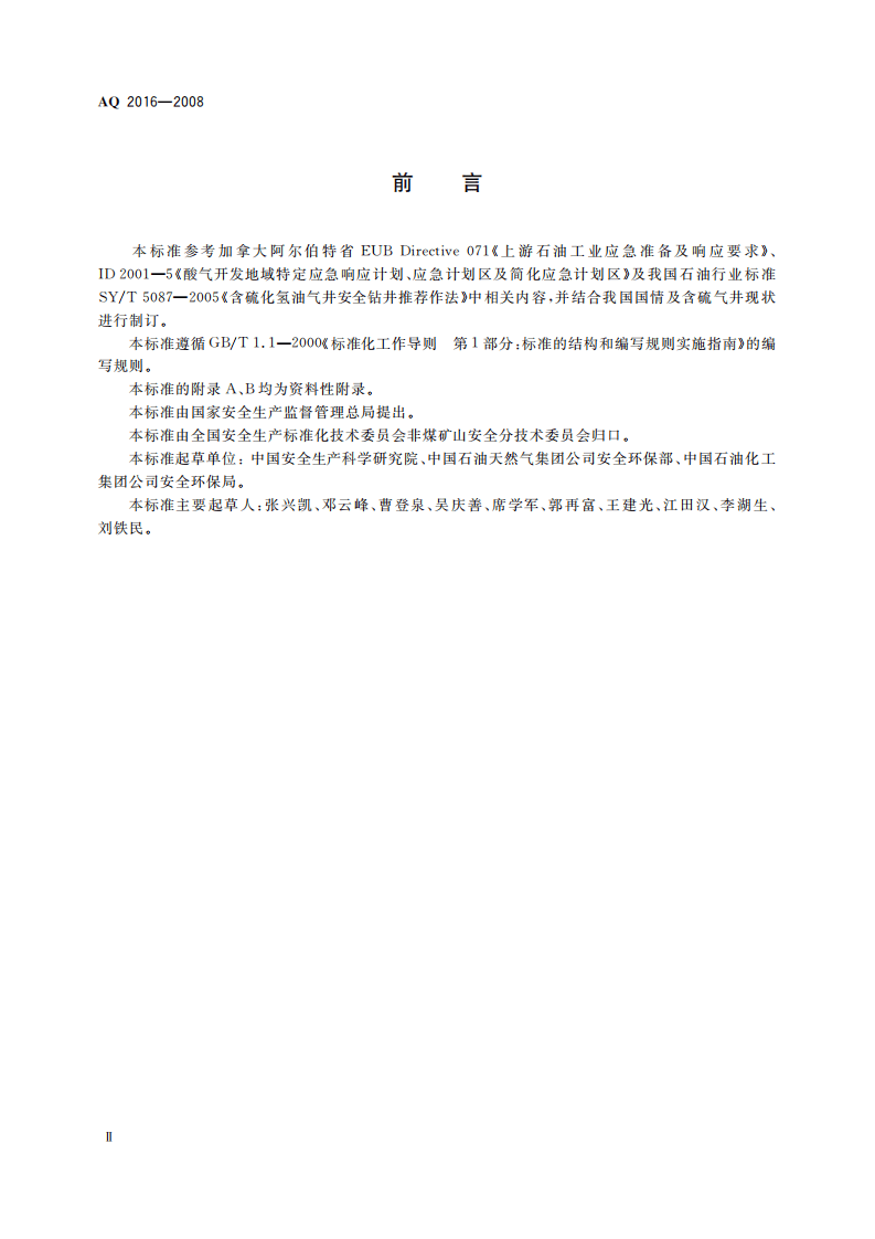 含硫化氢天然气井失控井口点火时间规定_12.pdf 第4页