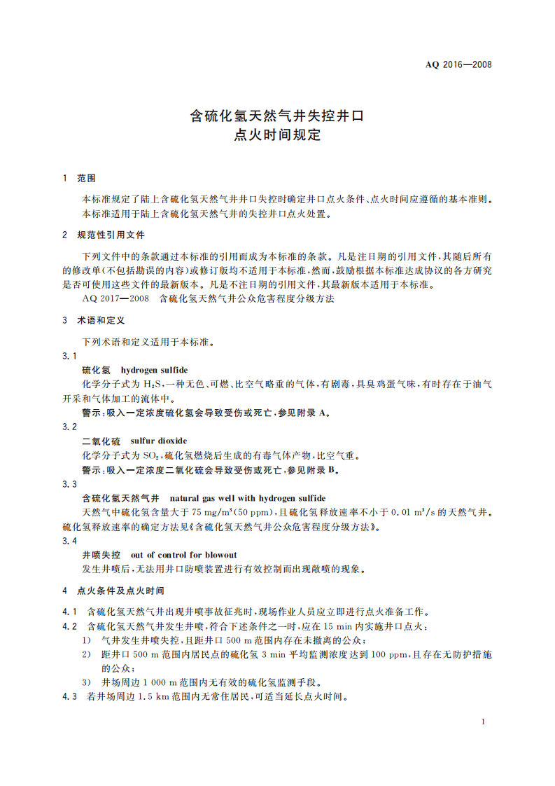 含硫化氢天然气井失控井口点火时间规定_12.pdf 第5页