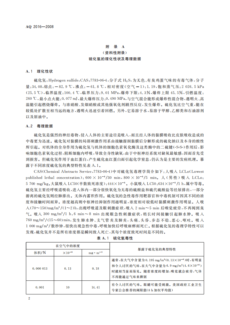 含硫化氢天然气井失控井口点火时间规定_12.pdf 第6页