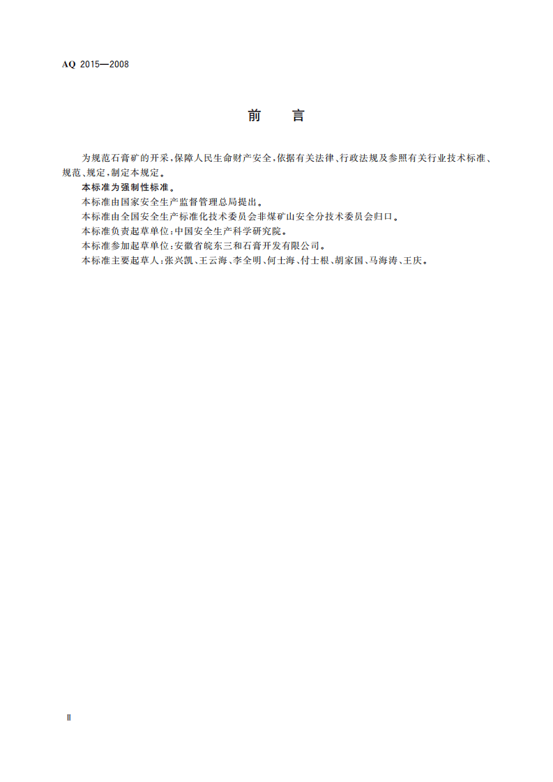 石膏矿地下开采安全技术规范_64.pdf 第4页