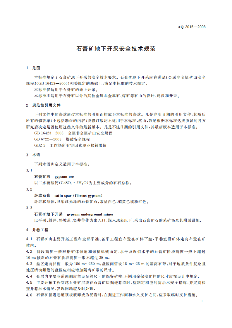 石膏矿地下开采安全技术规范_64.pdf 第5页