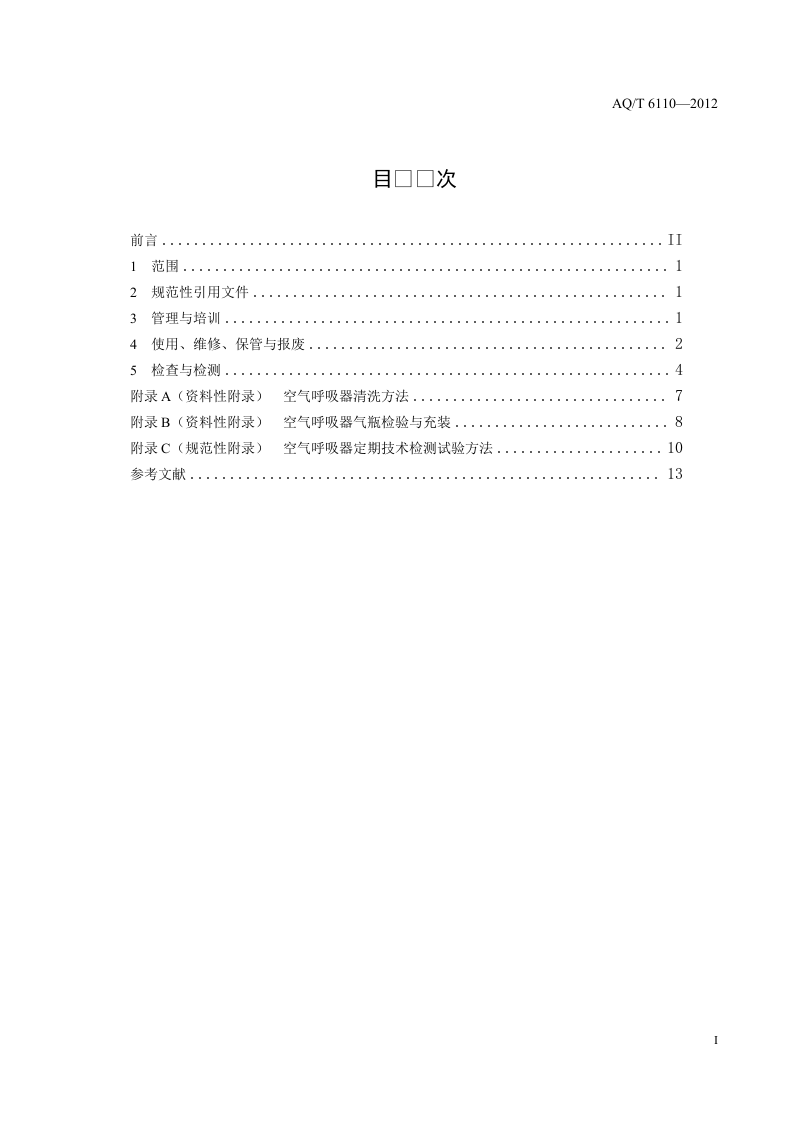 工业空气呼吸器安全使用维护管理规范.doc 第2页