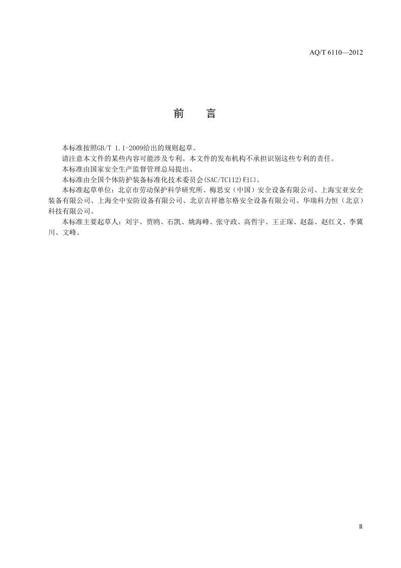 工业空气呼吸器安全使用维护管理规范.doc 第3页
