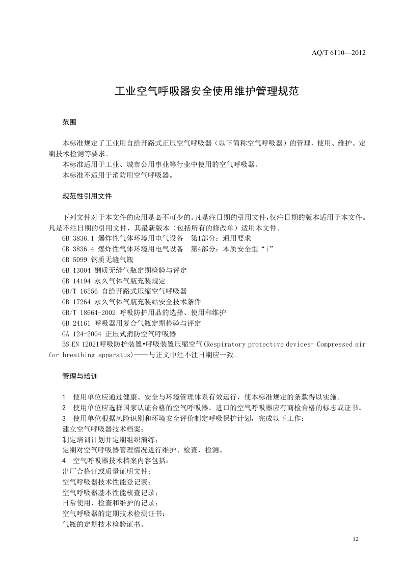 工业空气呼吸器安全使用维护管理规范.doc 第4页