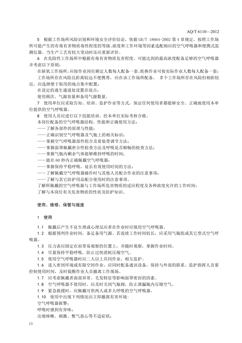 工业空气呼吸器安全使用维护管理规范.doc 第5页