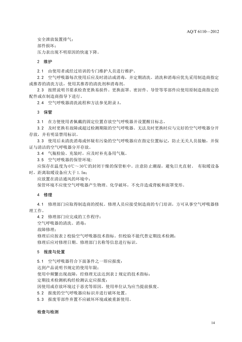 工业空气呼吸器安全使用维护管理规范.doc 第6页